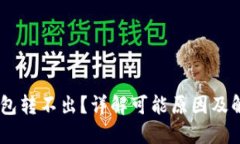 USDT钱包转不出？详解可能