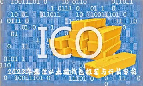 2023年最佳以太坊钱包推荐与行情分析