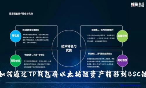 如何通过TP钱包将以太坊链资产转移到BSC链