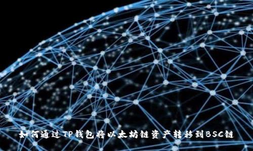 如何通过TP钱包将以太坊链资产转移到BSC链
