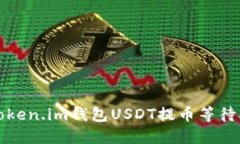 如何解决Token.im钱包USDT提
