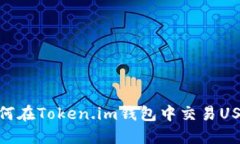 如何在Token.im钱包中交易