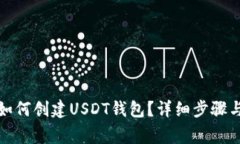 火币钱包如何创建USDT钱包