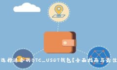 如何选择适合的BTC_USDT钱包？全面指南与最佳实践