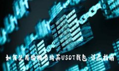 如何使用购物卡购买USDT钱