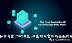 如何构建USDT钱包：从基础