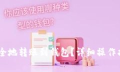 如何将USDT安全地转账到钱