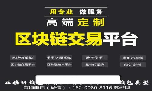 区块链钱包推荐：选择最适合你的钱包类型