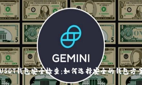 USDT钱包安全检查：如何选择安全的钱包方案