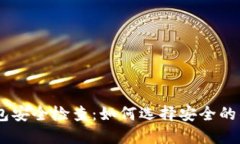 USDT钱包安全检查：如何选