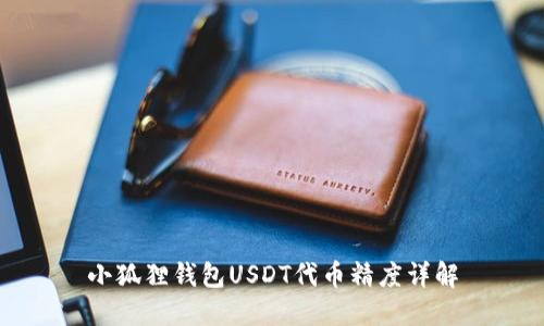 小狐狸钱包USDT代币精度详解