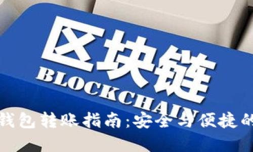 比特币冷钱包转账指南：安全与便捷的完美结合