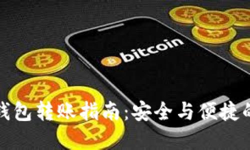 比特币冷钱包转账指南：安全与便捷的完美结合