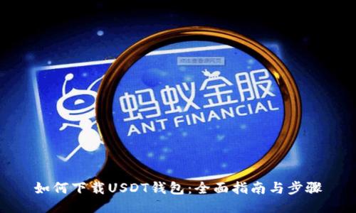 如何下载USDT钱包：全面指南与步骤