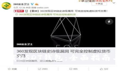 如何下载USDT钱包：全面指南与步骤