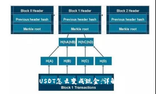 钱包里面有USDT怎么变成现金：详解方法与步骤