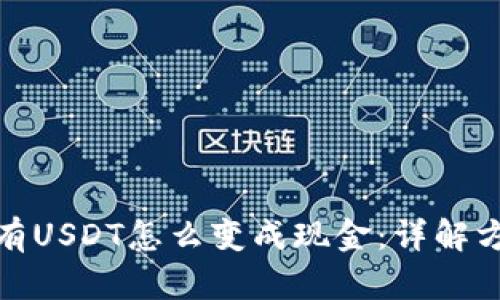 钱包里面有USDT怎么变成现金：详解方法与步骤