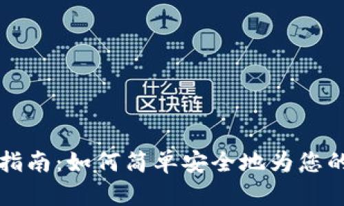 虚拟钱包充币指南：如何简单安全地为您的虚拟钱包充值