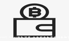 USDT Omni钱包下载：全面指