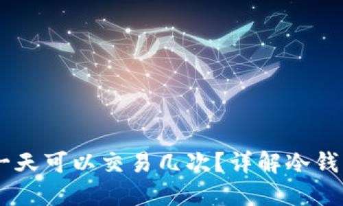 冷钱包USDT一天可以交易几次？详解冷钱包的交易限制