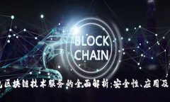 虚拟钱包区块链技术服务
