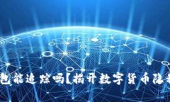 USDT钱包能追踪吗？揭开数