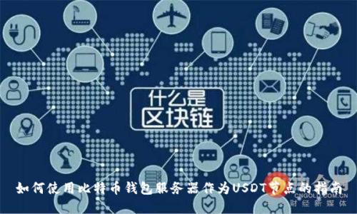 如何使用比特币钱包服务器作为USDT节点的指南