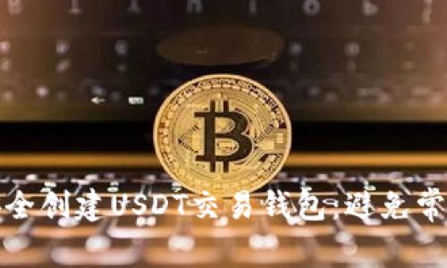 如何安全创建USDT交易钱包：避免常见套路