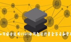 如何安全使用USDT冷钱包进