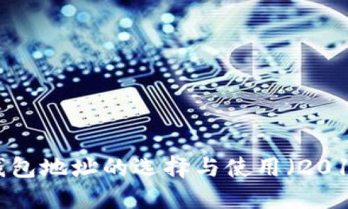  比特币钱包地址的选择与使用（2017年指南）