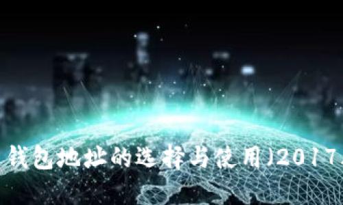  比特币钱包地址的选择与使用（2017年指南）