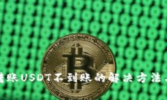 波宝钱包转账USDT不到账的
