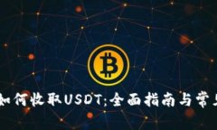 TRON钱包如何收取USDT：全面