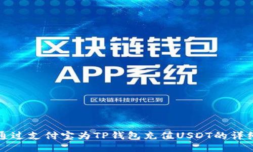如何通过支付宝为TP钱包充值USDT的详细指南