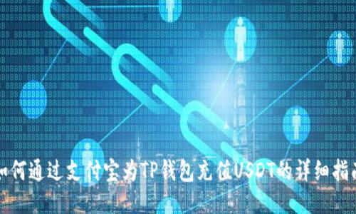 如何通过支付宝为TP钱包充值USDT的详细指南
