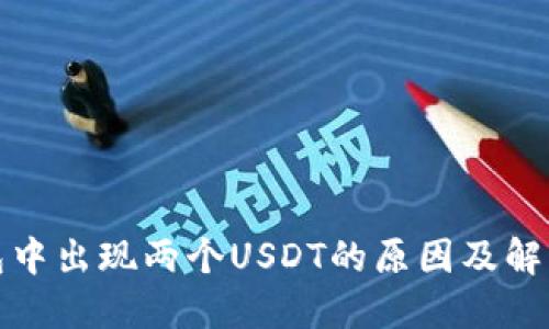 TP钱包中出现两个USDT的原因及解决方案