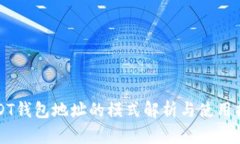 USDT钱包地址的模式解析与