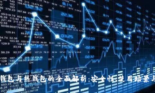 比特币冷钱包与热钱包的全面解析：安全性、使用场景与选择指南