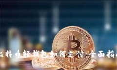 比特币轻钱包如何支付：
