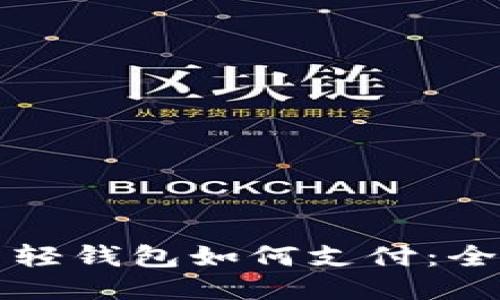 比特币轻钱包如何支付：全面指南
