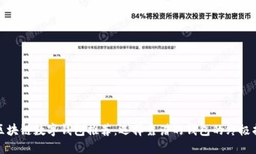 : 区块链数字钱包推荐：选择靠谱的钱包的终极指南