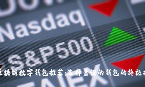 : 区块链数字钱包推荐：选择靠谱的钱包的终极指南