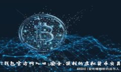 USDT钱包官方网入口：安全