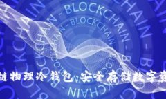 全面解析区块链物理冷钱