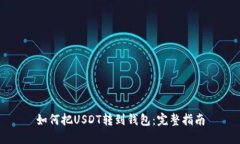 如何把USDT转到钱包：完整