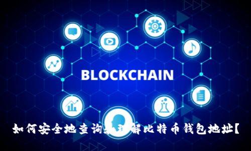 如何安全地查询和理解比特币钱包地址？