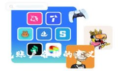 USDT钱包账户名称的意义与