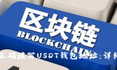 如何正确填写USDT钱包地址