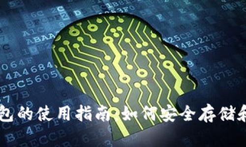 虚拟币电子钱包的使用指南：如何安全存储和交易数字货币