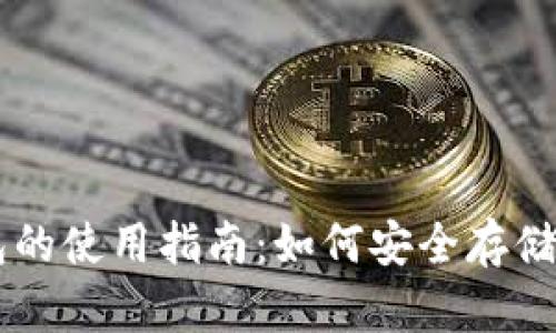 虚拟币电子钱包的使用指南：如何安全存储和交易数字货币